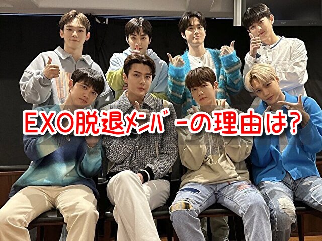 EXO　脱退