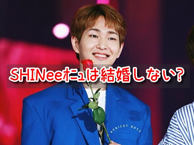 SHINee　オニュ