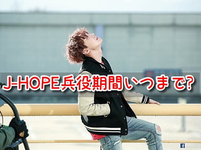 J-HOPE　兵役