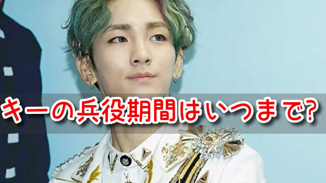 SHINee　キー　兵役　期間　いつまで　配属先　場所　最前線　スケジュール