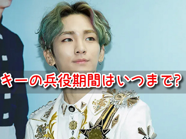 SHINee　キー　兵役　期間　いつまで　配属先　場所　最前線　スケジュール