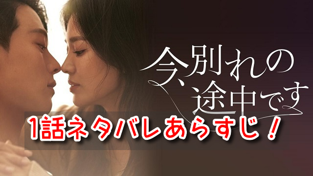 今別れの途中です 1話