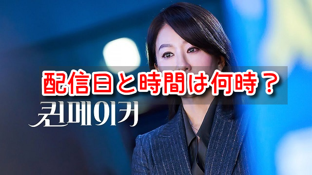 クイーンメーカー配信日