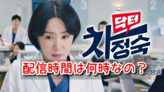 医師チャ・ジョンスク