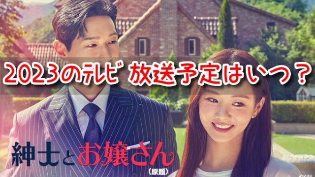紳士とお嬢さん　テレビ放送