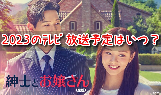 紳士とお嬢さん　テレビ放送