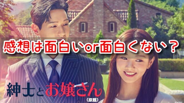 紳士とお嬢さん 感想