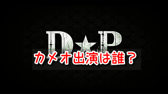 DP脱走兵追跡官　シーズン2