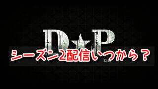 DP脱走兵追跡官　シーズン2