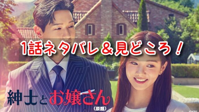 紳士とお嬢さん 1話