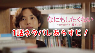 なにもしたくない 1話