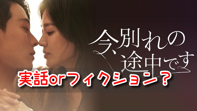 今別れの途中です　実在