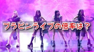 ブラピン　ライブ