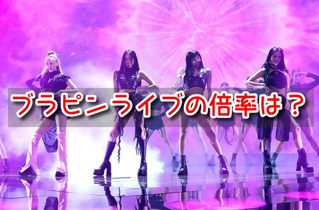 ブラピン　ライブ