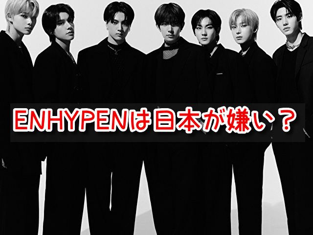 ENHYPEN　日本嫌い　HYBE　反日　親日　メンバー