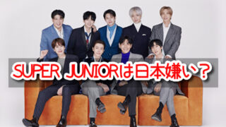 SUPER JUNIOR　日本嫌い