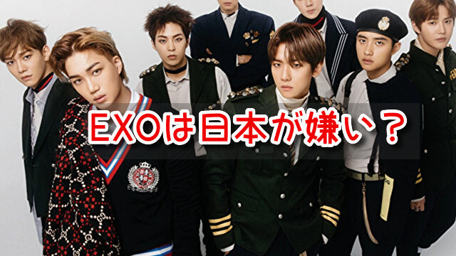 EXO　日本嫌い　outタグ　反日　親日　メンバー