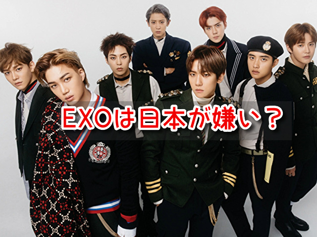 EXO　日本嫌い　outタグ　反日　親日　メンバー