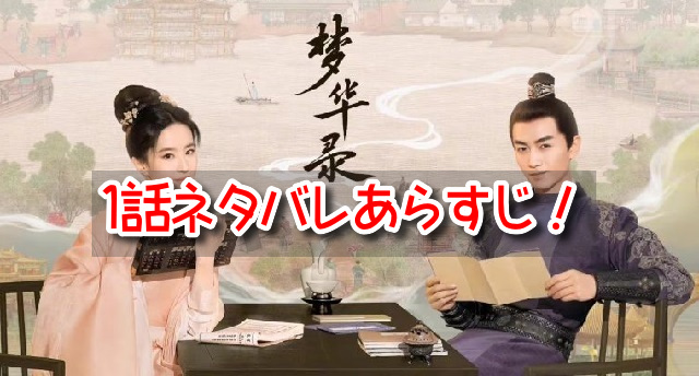 夢華録 1話