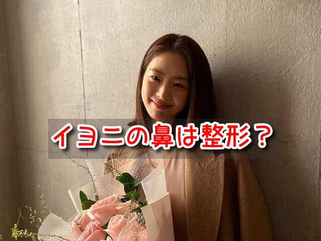 イヨニ　整形