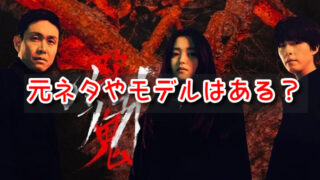 悪鬼　実話