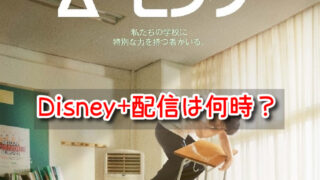 ムービング　Disney+　