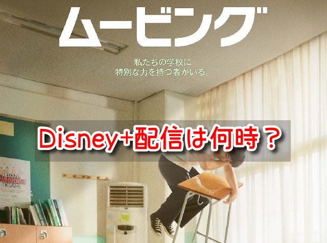 ムービング　Disney+　