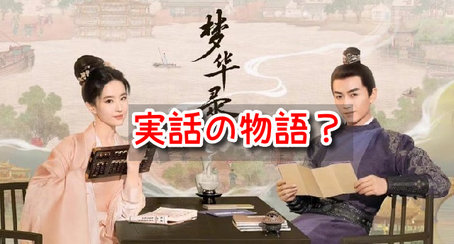 夢華録 実在