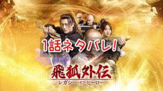 飛狐外伝　1話