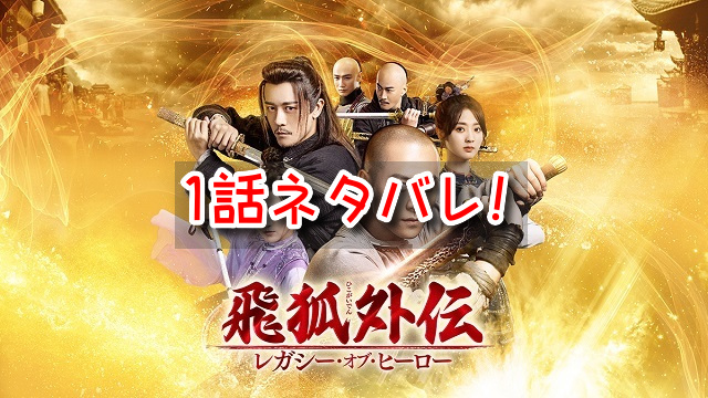 飛狐外伝　1話