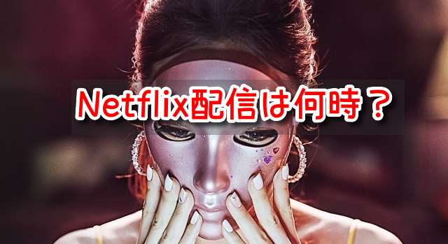 マスクガール　Netflix