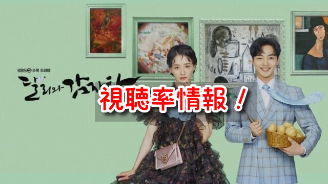 ダリとカムジャタン 視聴率