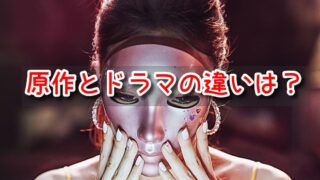 マスクガール　原作