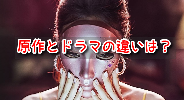 マスクガール　原作
