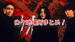 悪鬼　ロケ地