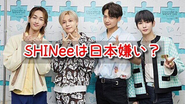 SHINee　日本嫌い