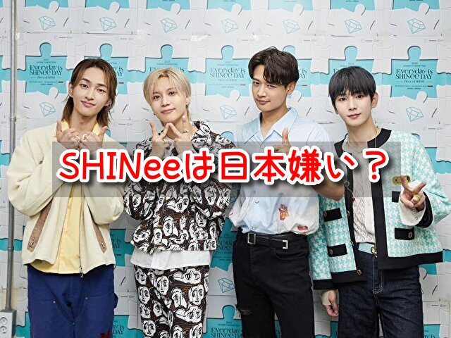 SHINee　日本嫌い