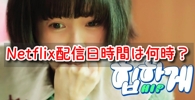 ヒップタッチの女王 配信日