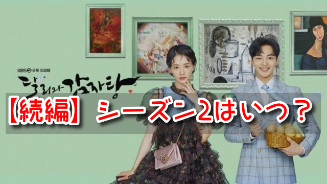 ダリとカムジャタン　続編