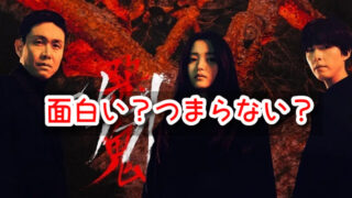 悪鬼 感想