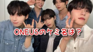 ONEUS　ケミ名