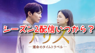 アリス　韓国ドラマ