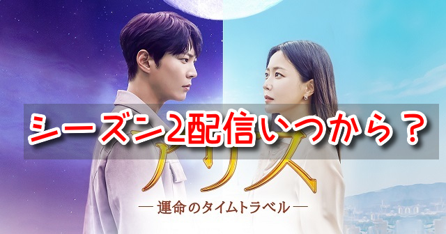 アリス　韓国ドラマ