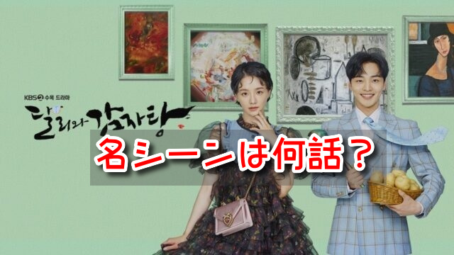 ダリとカムジャタン　名シーン