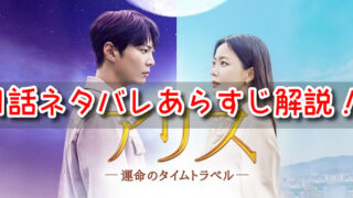 アリス　韓国ドラマ