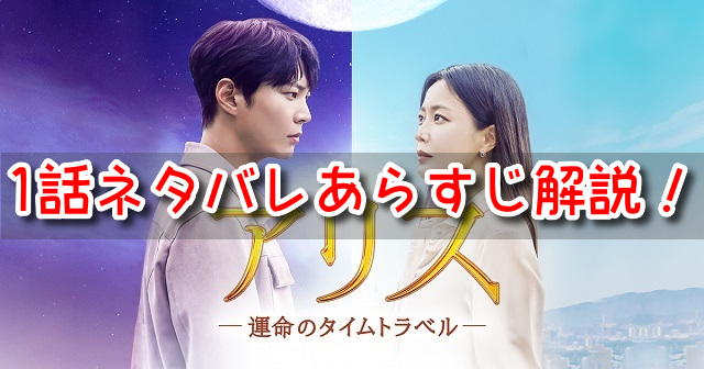 アリス　韓国ドラマ