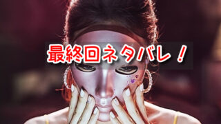 マスクガール 最終回
