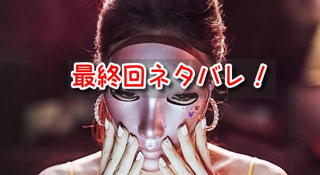 マスクガール 最終回