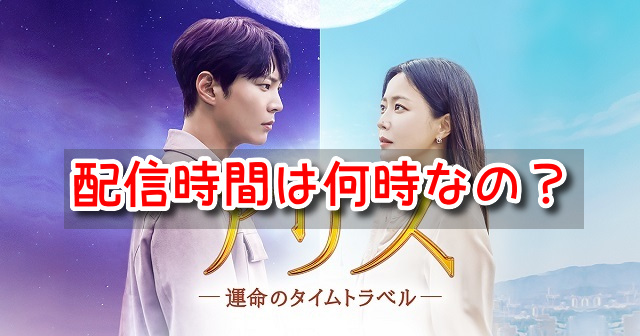 アリス　韓国ドラマ