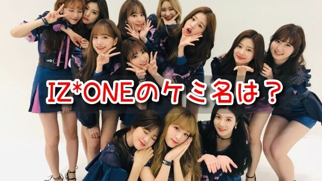 IZ*ONE　ケミ名